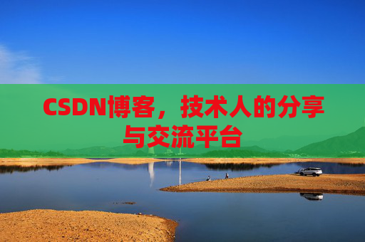 CSDN博客,技术人的分享与交流平台 CSDN博客,技术人的分享与交流平台